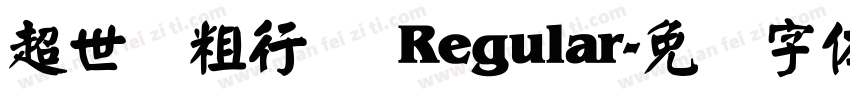 超世纪粗行书 Regular字体转换